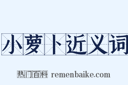 小萝卜近义词是什么意思的图片